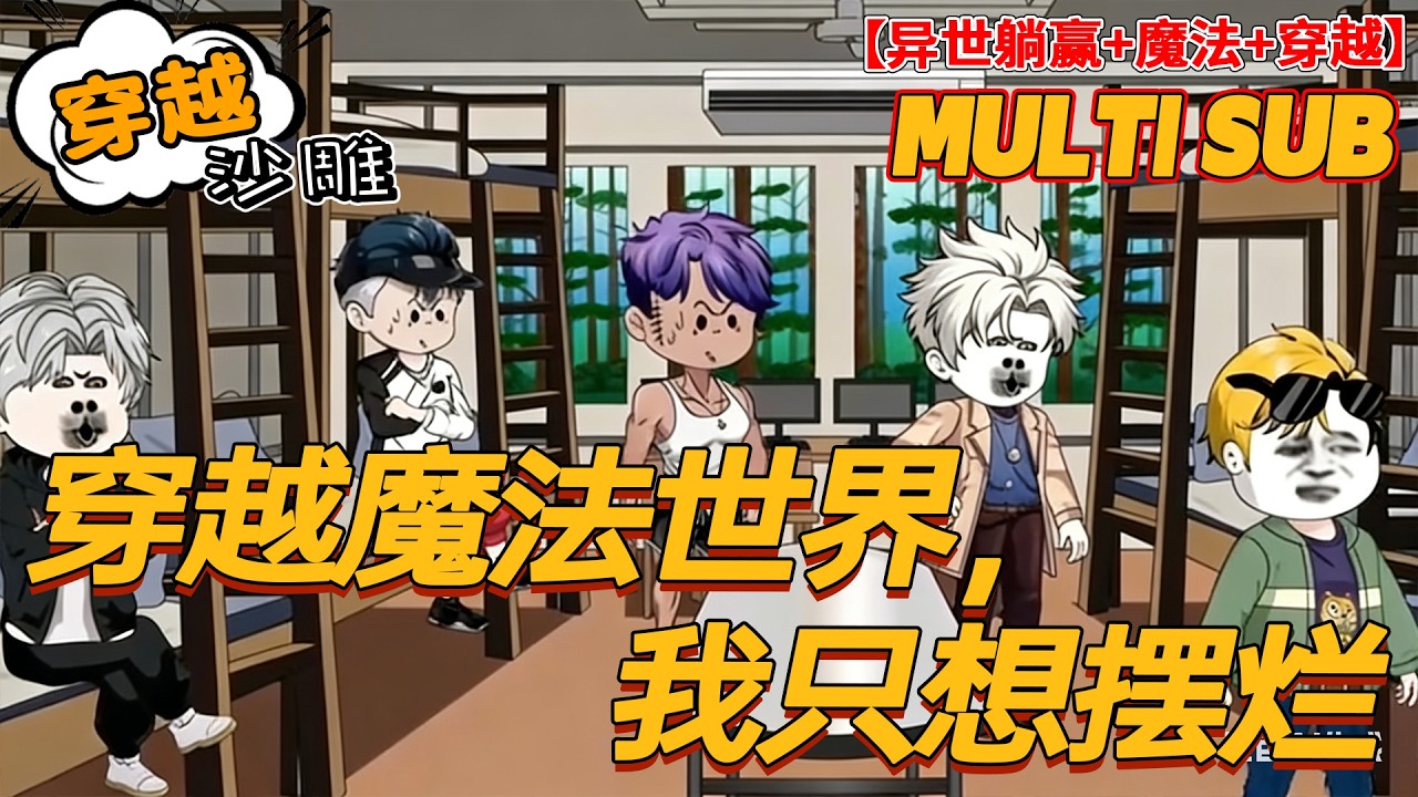 🔥上新【奇幻动画】《穿越魔法世界，我只想摆烂》别卷了！穿越魔法世界只想躺平，妹妹天天逼我考魔法大学！#穿越 #魔法 #沙雕剧情 #bdhm