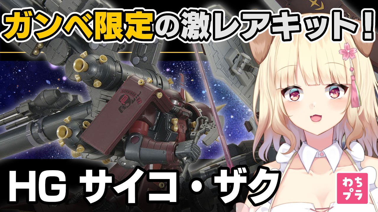 【ガンプラ製作】ガンベ限定の記念セット！！HG サイコ・ザクをかっこよく組立するぞ！【初見さん歓迎】#ガンプラ #雑談