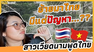 สาวเวียดนามพูดไทย: ย้ายประเทศมาอยู่ที่ไทย 4ปีกว่า มีแต่ปัญหา? รู้สึกยังไงสำหรับชีวิตที่ไทย?