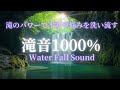 【滝の音1000%/ASMR🪼】滝のパワーで不安や悩みを洗い流し眠りの質を上げる🚿自律神経が整いストレス解消する音🏖️深い眠りで短時間で熟睡!睡眠用 瞑想用 勉強用 リラックス ヒーリングミュージック