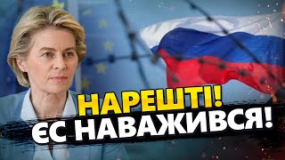 ЕКСТРЕНО! Тепер Путін ДОГРАВСЯ! ЄС КОНФІСКОВУЄ заморожені активи Росії / Кремль РОЗЛЮЧЕНИЙ