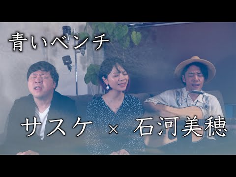 【コラボ】『青いベンチ』石河美穂さんコラボver.