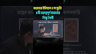 ভারতের ইতিহাস ও সংস্কৃতি | 8 টি গুরুত্বপূর্ণ ভারতের শিল্প শৈলী