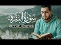 سورة البقرة كاملة صوت ملائكى كأنه قادم من الجنه أرح قلبك بالقرآن الكريم