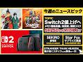 Nintendo Switch 2が5月25日から1万円値上げ / 『Star Fox』をサプライズ発表 / 『SEKIRO: NO DEFEAT』9月4日から限定上映【今週のゲームニュースまとめ】