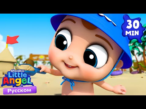 Песенка Про Безопасность На Пляже | Развивающие Мультики Для Детей | Little Angel Русский