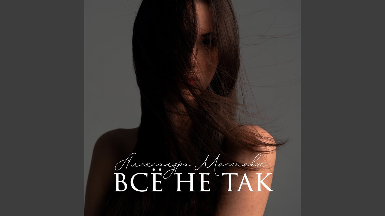 Ver Всё не так en YouTube Ver Всё не так en YouTube