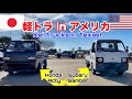 軽トラ仲間が出来ちゃった！ホンダアクティとスバルサンバーがテキサスを走る！！ Tiny Japanese Kei Trucks Taking Over Texas Roads!