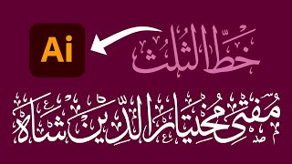 Tuluth (Suls) Typography: Creating Islamic Calligraphy in Illustrator Tutorial Urdu-Hindi (Eng Sub.) screenshot 1