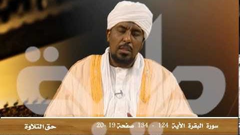 قناة طيبة الفضائية - برنامج حق التلاوة - سورة البقرة الآيات ( 124 -  134)