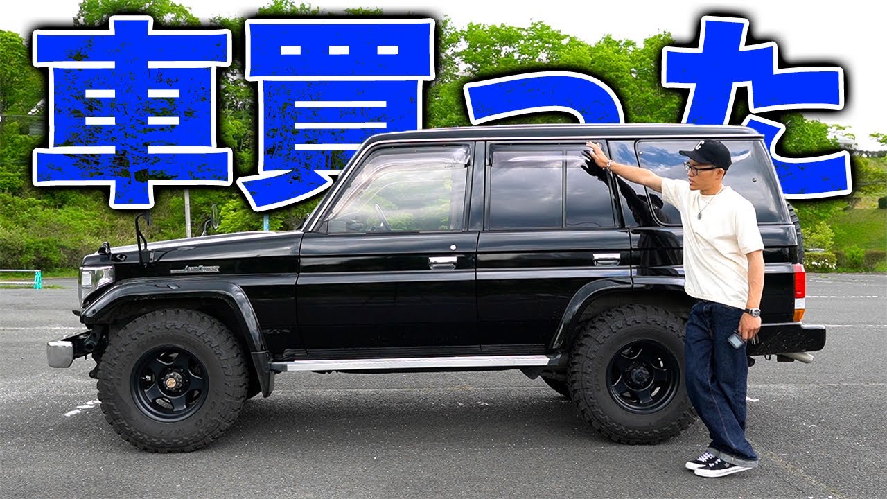 【車購入】23歳、同い年の車を買う。/ TOYOTA LAND CRUISER70 【ランクル70】