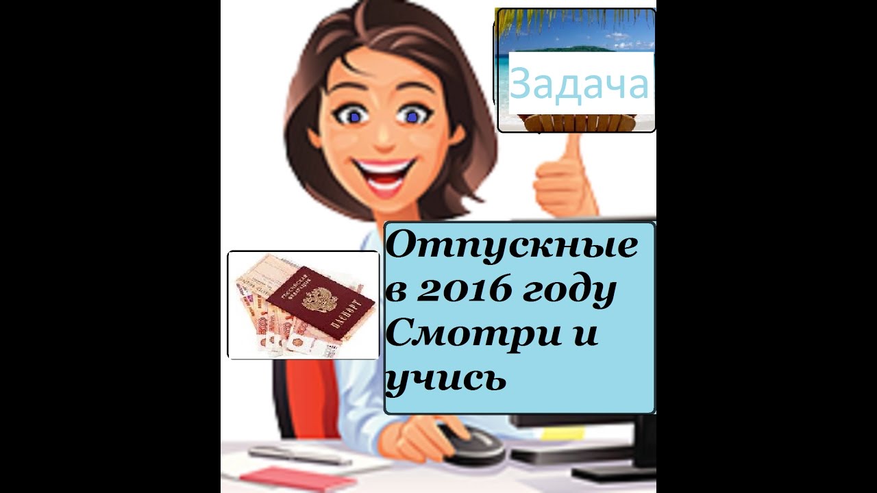 Задача отпуск. Как правильно начислить отпускные. отпуска в 21 хитрые.