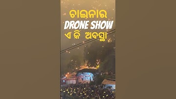 ଚାଇନାର  Drone Show ରେ ଏ କି ଅବସ୍ଥା #shorts #odiafact #facts #viral