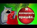 Здравствуйте  хозяин с хозяйкой , со старым  Новым Годом .Колядки  от ВОЛКА. #Мирпоздравлений