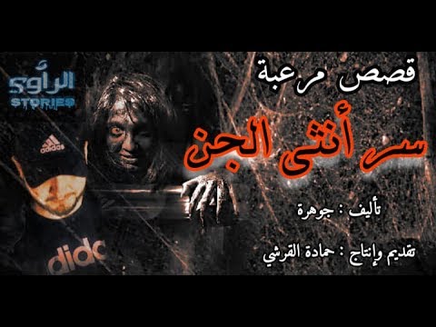 سر أنثى الجان من قصص الجن العاشق 2019 بالدارجة المغربية من تقديم حمادة القرشي