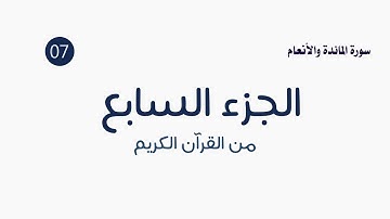 القرآن الكريم ( الجزء السابع ) الشيخ عمر عقيلان