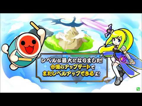 太鼓の達人　演奏バトルモード　レベル最大のお知らせ
