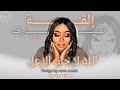 إلفه القضارف الله لا جاب الزعل NEW 2026 جديد الاغاني السودانيه Sudanese Song 