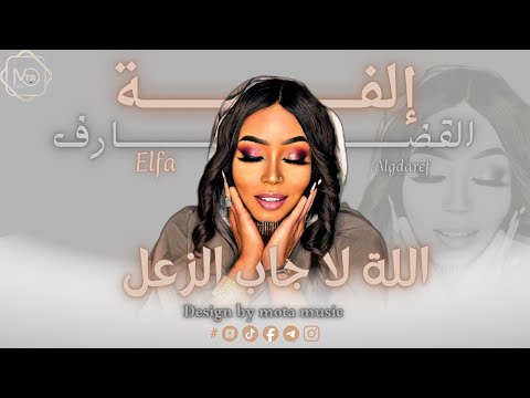 إلفه القضارف الله لا جاب الزعل NEW 2026 جديد الاغاني السودانيه Sudanese Song 