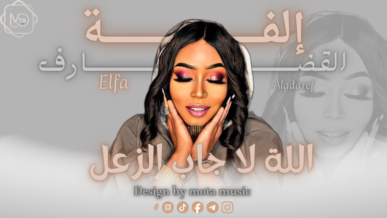 إلفه القضارف - الله لا جاب الزعل || NEW 2026 || جديد الاغاني السودانيه sudanese song