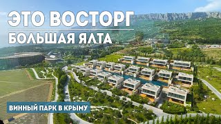 КРЫМ. БОЛЬШАЯ ЯЛТА!Я В ШОКЕ ОТ ВИННОГО ПАРКА-МРИЯ. Стоит посетить определенно.