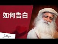 怎樣向女生示愛？| Sadhguru (薩古魯)