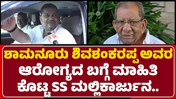 SS Mallikarjun : ಹೇಗಿದೆ Shamanuru Shivashankarappa ಅವರ ಆರೋಗ್ಯದ ಸ್ಥಿತಿ ? | @NewsFirstDavanagere