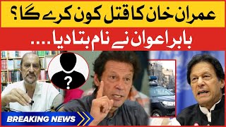 Babar Awan Shocking Revelations | Imran Khan Life in Danger | Breaking News