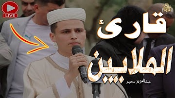 قارئ خطف الأنظار - القارئ الباكي عبدالعزيز سحيم"#قرآن #الجزائر_اليوم #راحة_نفسية