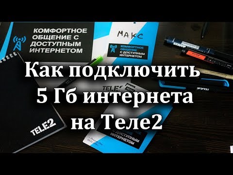 Как подключить 5 Гб интернета на Теле2