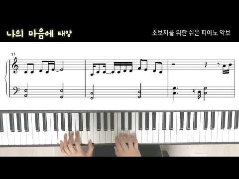 나의 마음에 (조표없는 쉬운 악보) - 태양