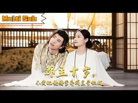 郡主十岁，我把纨绔爹养成皇帝啦 poster
