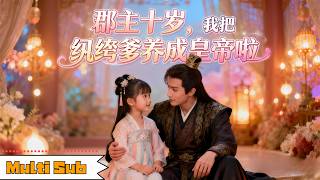 【全集】趙詩涵💞傅漢源｜👑重生十歲郡主，我放棄太子爹選了紈褲王爺——👑精心調教後，我把紈褲爹養成皇帝啦｜《郡主十歲，我把紈褲爹養成皇帝啦》全集 #短劇 #奇幻 #大陸短劇 #短劇全集 #萌宝 #趙詩涵 screenshot 4