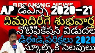 #Volunteersnews |#Ap టెట్ | aptet | Ap Dsc Latest News | AP DSC 2020 | టెట్ | Ap Schools Latest