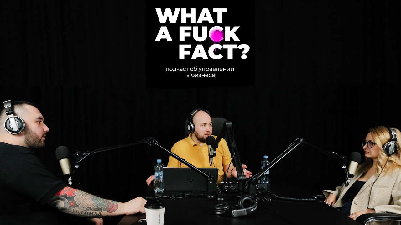 WHAT A FACT | Как продвигать продукт в B2B сфере, и почему не стоит ссориться с бухгалтером