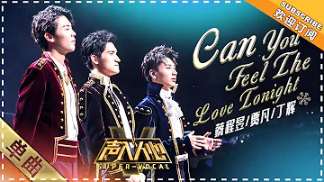 [Super Vocal] Cai Chengyu, Ding Hui, Jia Fan - “Can You Feel the Love Tonight”: Love-pursuing trio!