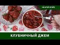 Джем Из Клубники С Агар Агаром - Невероятное Лакомство