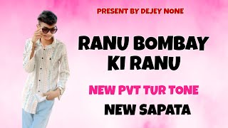 Download Lagu RANU BOMBAY KI RANU NEW PVT TUR TONE MIX DEJEY NONE NEW SAPATA ✨ TUNE 2025 MP3 Download Lagu RANU BOMBAY KI RANU NEW PVT TUR TONE MIX DEJEY NONE NEW SAPATA ✨ TUNE 2025 MP3