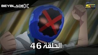 سبيستون | BeyBlade X | الحلقة السادسة والأربعون