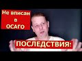 НЕ ВПИСАН В полис ОСАГО! Последствия. Два заблуждения