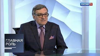 Главная роль. Лев Конторович. Эфир 01.04.2020