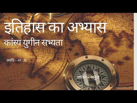 इतिहास का अभ्यास : कांस्य युगीन सभ्यता