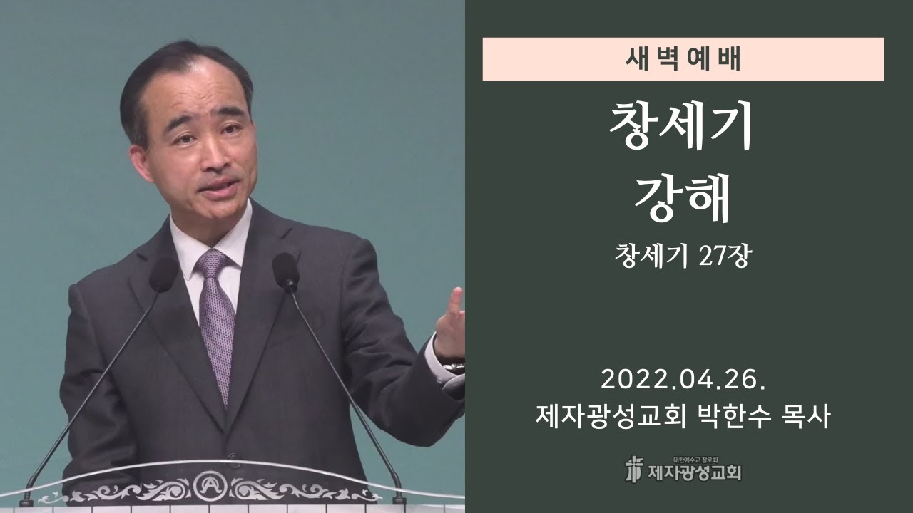 2022-04-26 새벽예배 (창세기 강해 - 창세기 27장) - 박한수 목사