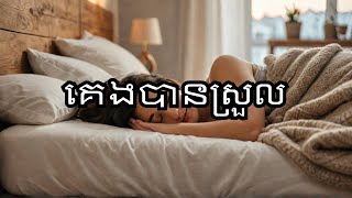 បទភ្លេងស្តាប់ពេលគេងមិនលក់😴😴