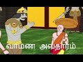 வாமண அவதாரம் | Lord Vishnu Vaman Avatar |  Lord Vishnu Tamil Stories