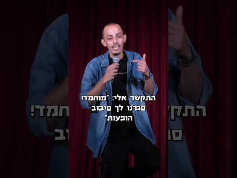 הרי אומן מצליח מקבל סיבוב הופעות!!מוחמד נעמה סטנדאפ קומדי 2026
