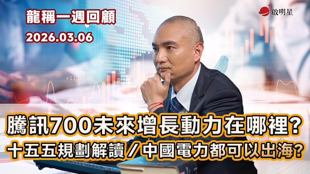 【龍稱一週回顧】騰訊700未來增長動力在哪裡？十五五規劃解讀／中國電力都可以出海？問答：騰訊控股700、拼多多PDD、大健雲倉GCT、龍源電力916、中升控股0881  2026年3月6日星期五