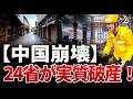 【倒産の真実】なぜ中国24省は破綻したのか？不動産神話の終焉と、逃れられない地方債務の闇。|中国を読み解