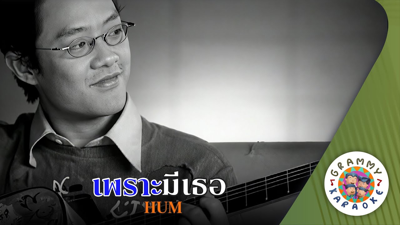 คาราโอเกะ เพราะมีเธอ (Praw-Mee-Tur) - HUM [ Original Karaoke ]