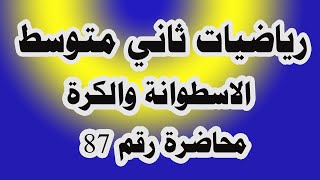 د 87 الاسطوانة والكرة صفحة  22 لرياضيات صف الثاني متوسط